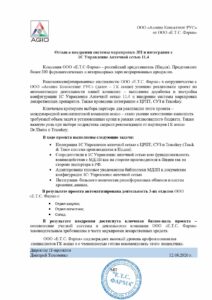 e.t.s. farma otzyv marketingovyj min 212x300 - E.T.C. Фарма: внедрение системы маркировки и отслеживания лекарств