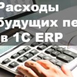 Расходы будущих периодов в 1С ERP