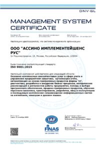 sertifikatiso 9001 ru ru page 0001 1 min 212x300 1 - ГК assino успешно прошла ресертификацию по ISO 9001:2015