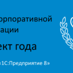 1С:Проект года 2022 – голосование стартовало!