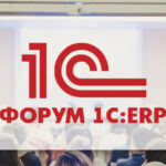 Опубликована полная программа Бизнес-форума 1С:ERP 2023