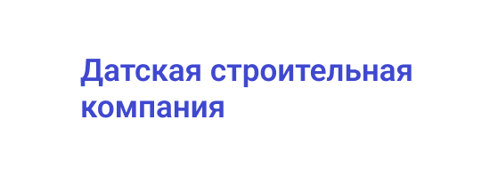 Датская строительная компания: создание многофункционального сайта 