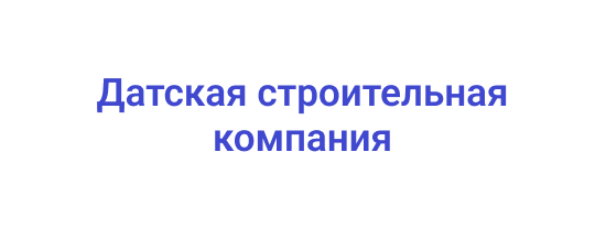 Датская строительная компания: создание многофункционального сайта 