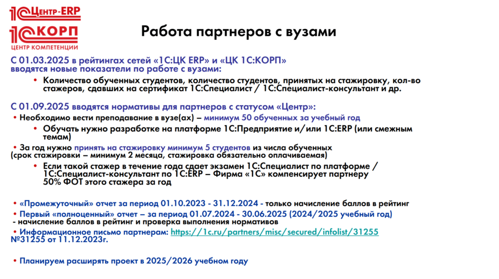 10vuzy 1024x573 - Обзор бизнес-форума 1С:ERP 2024: Подробный анализ технологических решений, HighLoad, зарплатных и кадровых систем