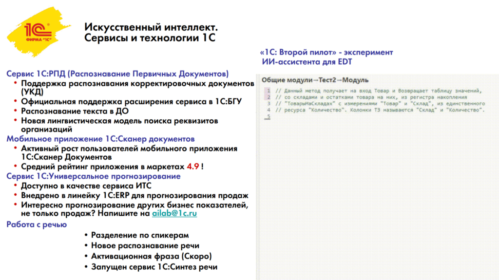 11intellekt 1024x575 - Обзор бизнес-форума 1С:ERP 2024: Подробный анализ технологических решений, HighLoad, зарплатных и кадровых систем