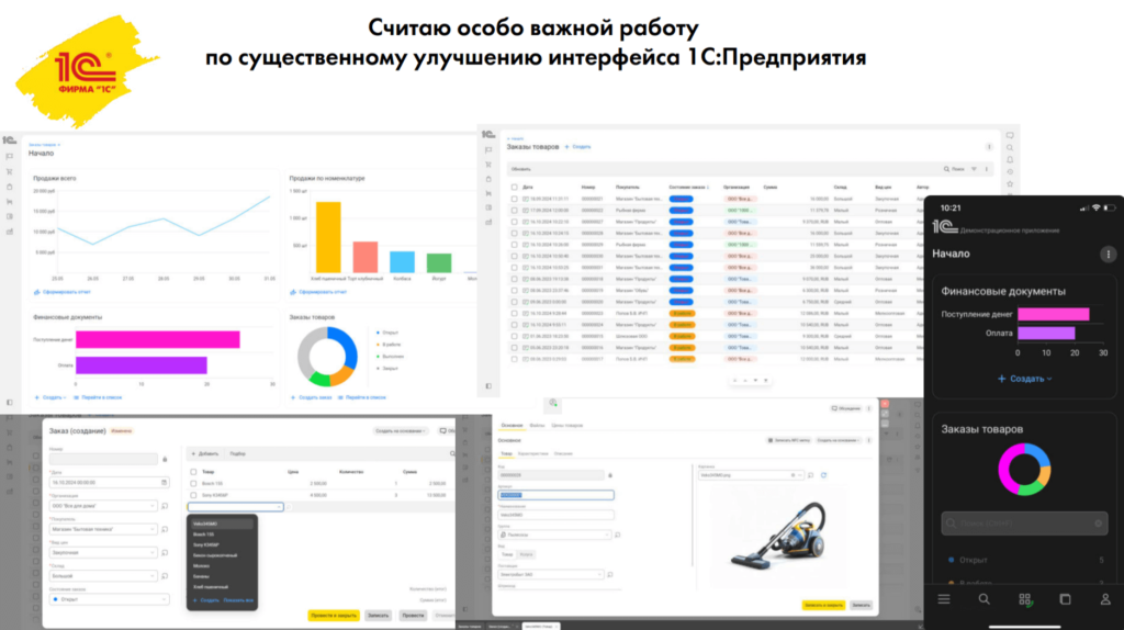 12interfejs 1024x574 - Обзор бизнес-форума 1С:ERP 2024: Подробный анализ технологических решений, HighLoad, зарплатных и кадровых систем